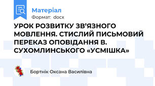 УРОК РОЗВИТКУ ЗВ’ЯЗНОГО МОВЛЕННЯ. СТИСЛИЙ ПИСЬМОВИЙ ПЕРЕКАЗ ОПОВІДАННЯ В. СУХОМЛИНСЬКОГО «УСМІШКА»