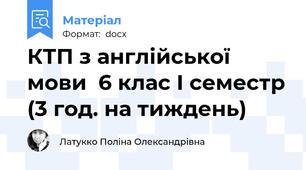 КТП з англійської мови  6 клас І семестр (3 год. на тиждень)