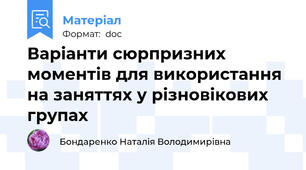 Варіанти сюрпризних моментів для використання  на заняттях у різновікових групах