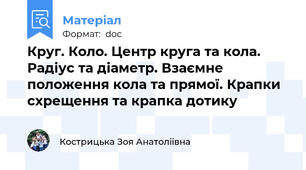 Круг. Коло. Центр круга та кола. Радіус та діаметр. Взаємне положення кола та прямої. Крапки схрещення та крапка дотику