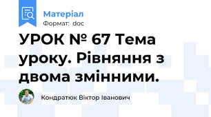 УРОК № 67 Тема уроку. Рівняння з двома змінними.