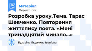 Розробка уроку.Тема. Тарас Шевченко. Повторення життєпису поета. «Мені тринадцятий минало…»