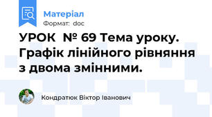 УРОК  № 69 Тема уроку. Графік лінійного рівняння з двома змінними.