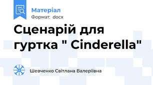 Сценарій для гуртка " Cinderella"