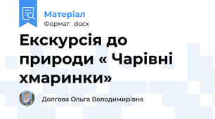 Екскурсія до природи « Чарівні хмаринки»