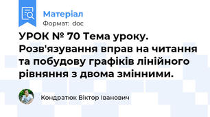 УРОК № 70 Тема уроку. Розв'язування вправ на читання та побудову графіків лінійного рівняння з двома змінними.