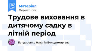 Трудове виховання в дитячому садку в літній період
