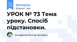 УРОК № 73 Тема уроку. Спосіб підстановки.