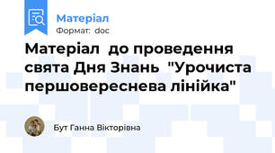 Матеріал  до проведення  свята Дня Знань  "Урочиста першовереснева лінійка"