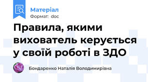 Правила, якими вихователь керується у своїй роботі в ЗДО