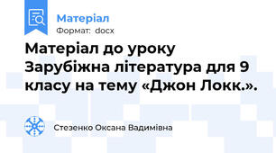 Матеріал до уроку Зарубіжна література для 9 класу на тему «Джон Локк.».
