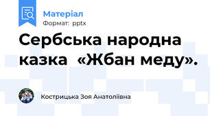 Сербська народна казка  «Жбан меду».