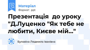 Презентація  до уроку "Д.Луценко "Як тебе не любити, Києве мій..."