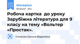 Робоча картка  до уроку  Зарубіжна література для 9 класу на тему «Вольтер «Простак».