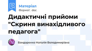 Дидактичні прийоми "Скриня винахідливого педагога"