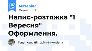 Напис-розтяжка "1 Вересня" Оформлення.
