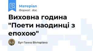 Виховна година "Поети наодинці з епохою"