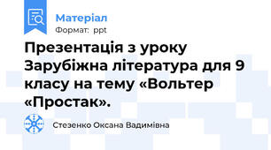 Презентація з уроку Зарубіжна література для 9 класу на тему «Вольтер «Простак».