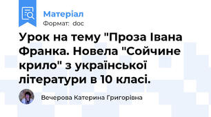 Урок на тему "Проза Івана Франка. Новела "Сойчине крило" з української літератури в 10 класі.