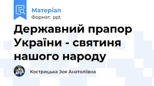 Державний прапор України - святиня нашого народу