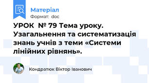 УРОК  № 79 Тема уроку. Узагальнення та систематизація знань учнів з теми «Системи лінійних рівнянь».