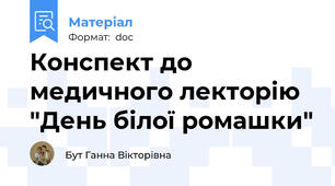 Конспект до медичного лекторію "День білої ромашки"