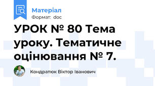 УРОК № 80 Тема уроку. Тематичне оцінювання № 7.