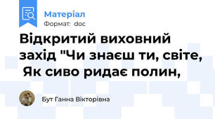 Відкритий виховний захід "Чи знаєш ти, світе,  Як сиво ридає полин,