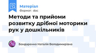 Методи та прийоми розвитку дрібної моторики рук у дошкільників