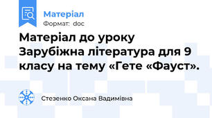 Матеріал до уроку Зарубіжна література для 9 класу на тему «Гете «Фауст».