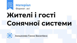 Жителі і гості Сонячної системи