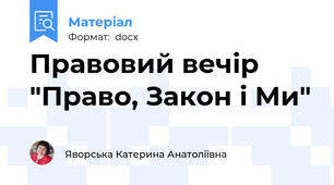 Правовий вечір "Право, Закон і Ми"