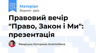 Правовий вечір "Право, Закон і Ми": презентація