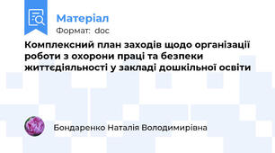 Комплексний план заходів щодо організації роботи з охорони праці та безпеки життєдіяльності у закладі дошкільної освіти