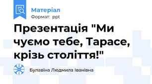 Презентація "Ми чуємо тебе, Тарасе, крізь століття!"