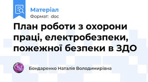 План роботи з охорони праці, електробезпеки, пожежної безпеки в ЗДО