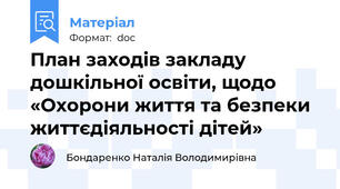 План заходів закладу дошкільної освіти, щодо «Охорони життя та безпеки життєдіяльності дітей»