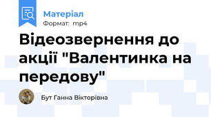 Відеозвернення до акції "Валентинка на передову"
