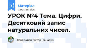 УРОК №4 Тема. Цифри. Десятковий запис натуральних чисел.