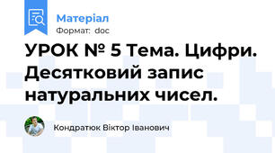 УРОК № 5 Тема. Цифри. Десятковий запис натуральних чисел.