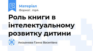 Роль книги в інтелектуальному розвитку дитини