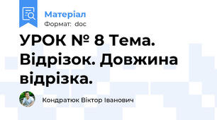 УРОК № 8 Тема. Відрізок. Довжина відрізка.