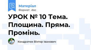 УРОК № 10 Тема. Площина. Пряма. Промінь.