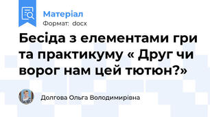 Бесіда з елементами гри та практикуму « Друг чи ворог нам цей тютюн?»