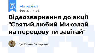 Відеозвернення до акції "Святий,любий Миколай на передову ти завітай"