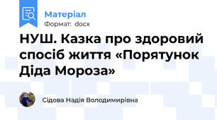 НУШ. Казка про здоровий спосіб життя «Порятунок Діда Мороза»