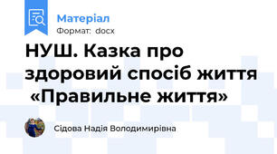 НУШ. Казка про здоровий спосіб життя  «Правильне життя»