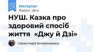НУШ. Казка про здоровий спосіб життя  «Джу й Дзі»