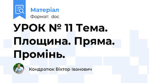 УРОК № 11 Тема. Площина. Пряма. Промінь.