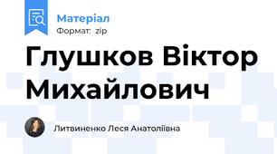 Глушков Віктор Михайлович